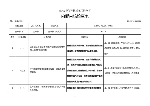 YYT0287-2017医疗器械生产企业内审检查表-生产部