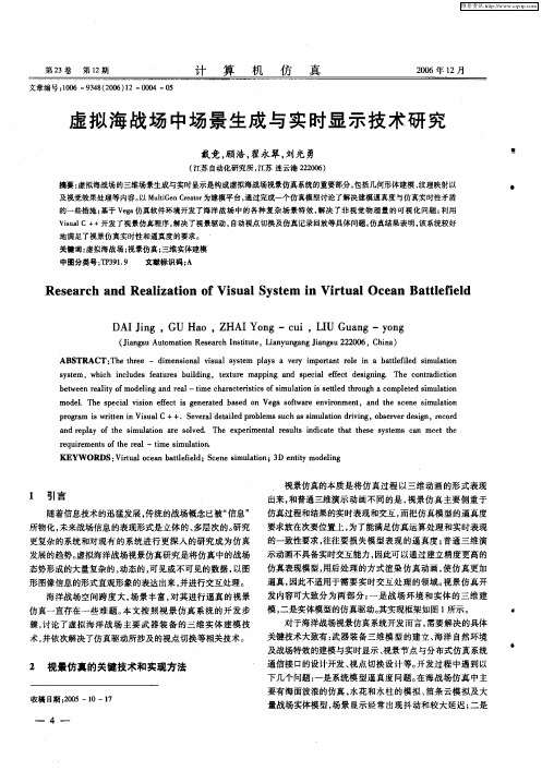 虚拟海战场中场景生成与实时显示技术研究