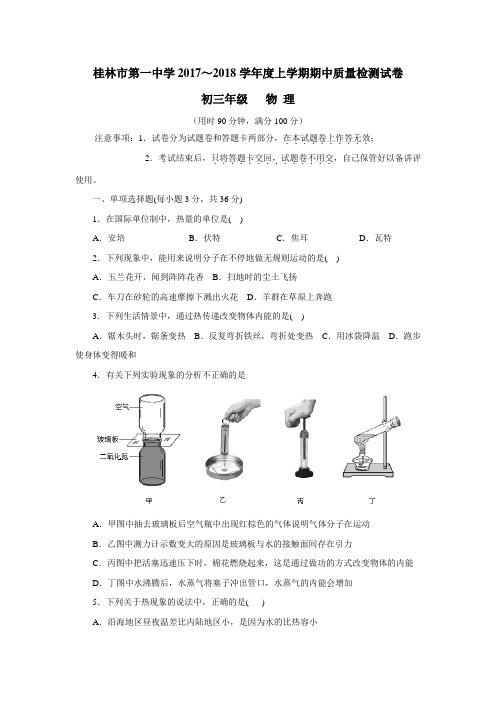 018届九年级上学期期中检测物理试题(附答案)