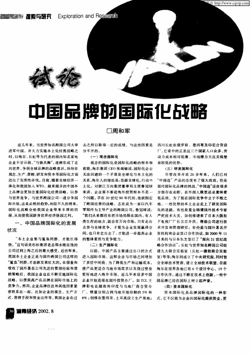 试论中国品牌的国际化战略