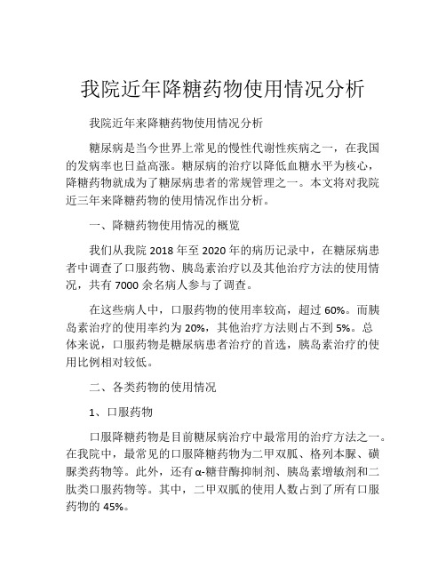 我院近年降糖药物使用情况分析