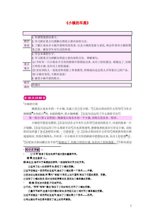 三年级语文上册第4单元《小镇的早晨》教案北师大版