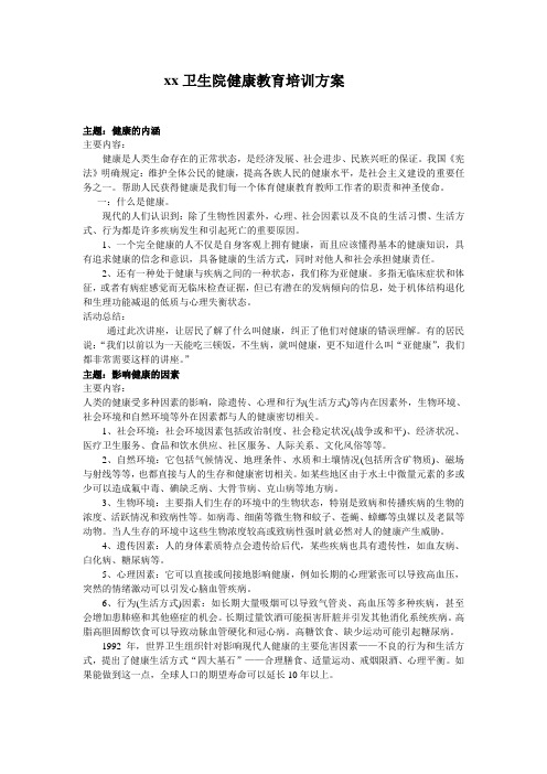 xx卫生院健康教育培训方案