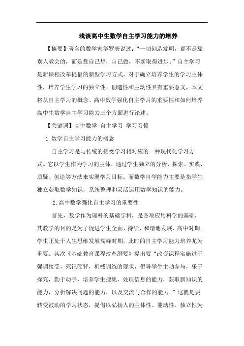 高中生数学自主学习能力培养