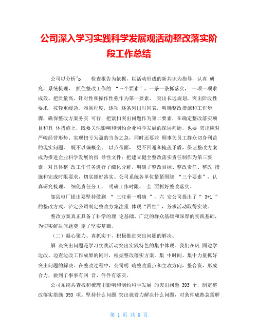 公司深入学习实践科学发展观活动整改落实阶段工作总结