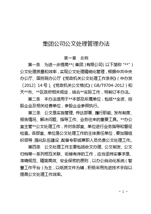 集团公司公文处理管理办法