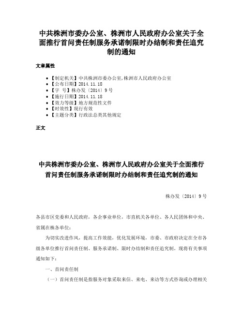 中共株洲市委办公室、株洲市人民政府办公室关于全面推行首问责任制服务承诺制限时办结制和责任追究制的通知