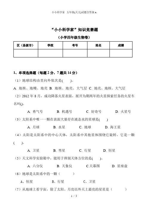 小小科学家--五年级(天文)试题含答案x