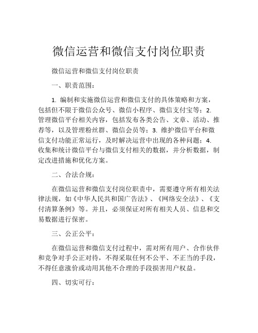 微信运营和微信支付岗位职责