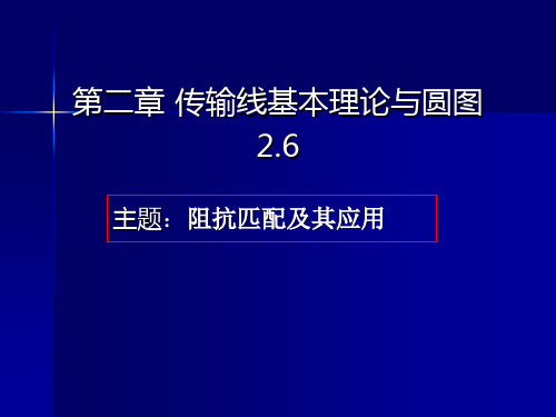 电磁场与电磁波ch2-4_阻抗匹配