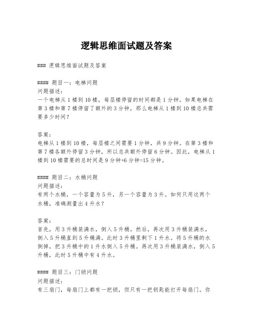 逻辑思维面试题及答案