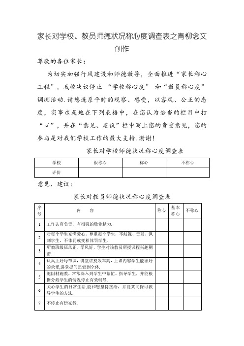 家长对学校师德状况满意度调查表