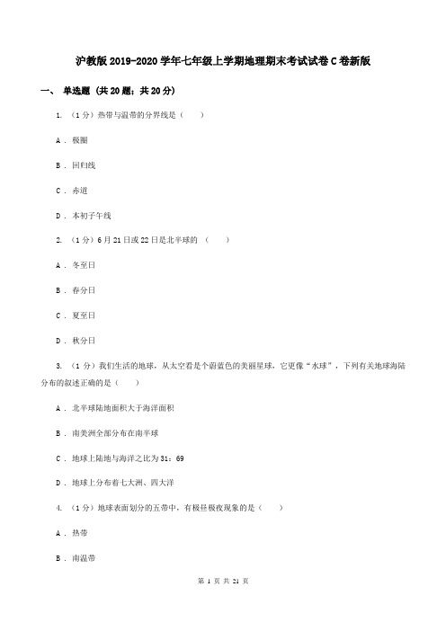 沪教版2019-2020学年七年级上学期地理期末考试试卷C卷新版