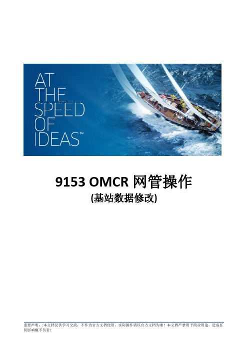 9153 OMCR网管操作-基站数据修改部分