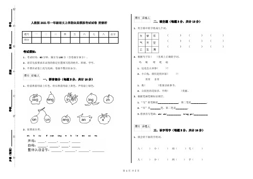 人教版2021年一年级语文上学期全真模拟考试试卷 附解析