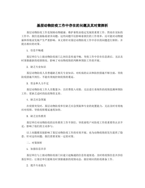 基层动物防疫工作中存在的问题及其对策探析