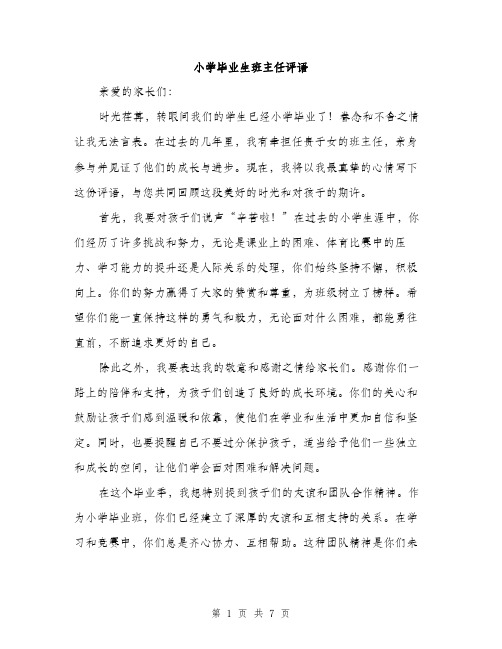 小学毕业生班主任评语（三篇）