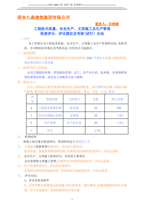 工程技术质量、安全生产、文明施工、生产管理检查评分、评比规定及考核办法.