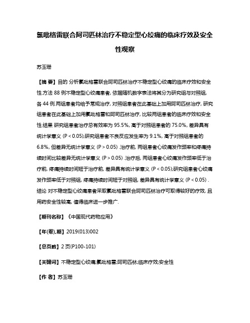 氯吡格雷联合阿司匹林治疗不稳定型心绞痛的临床疗效及安全性观察