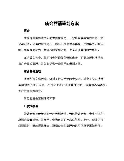 庙会营销策划方案