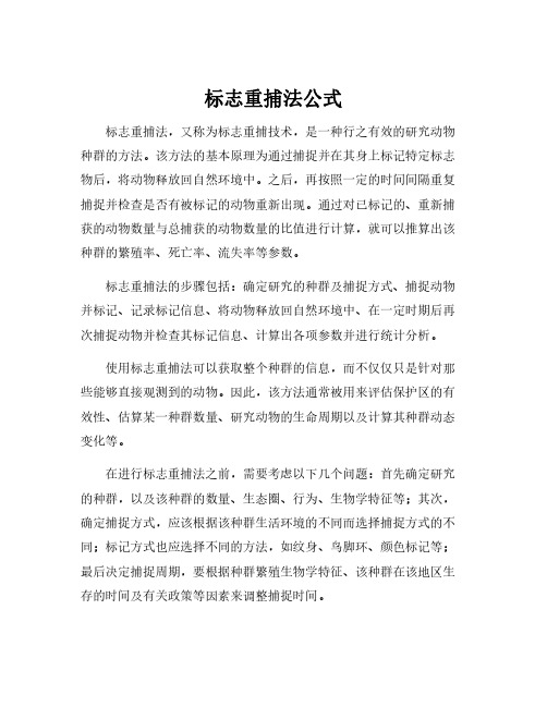 标志重捕法公式