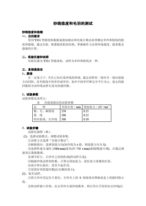 实验指导——纱线捻度和毛羽的测试