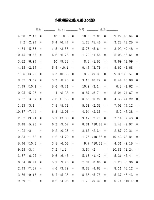小数乘除法练习题100道