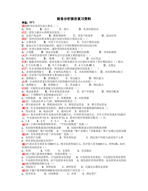 上海财大财务报告分析复习资料(课后练习)