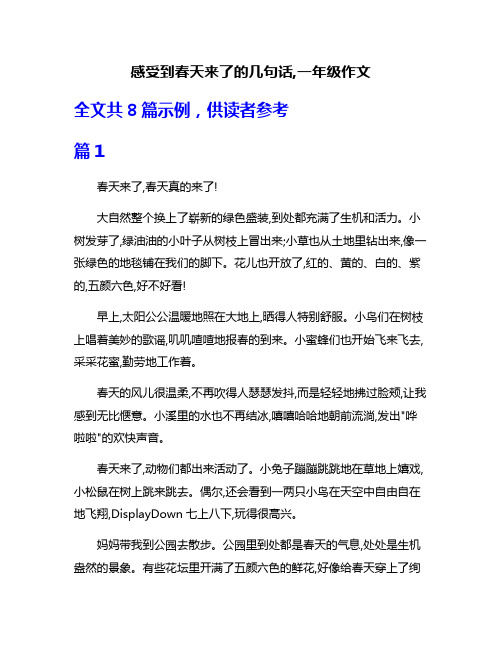 感受到春天来了的几句话,一年级作文