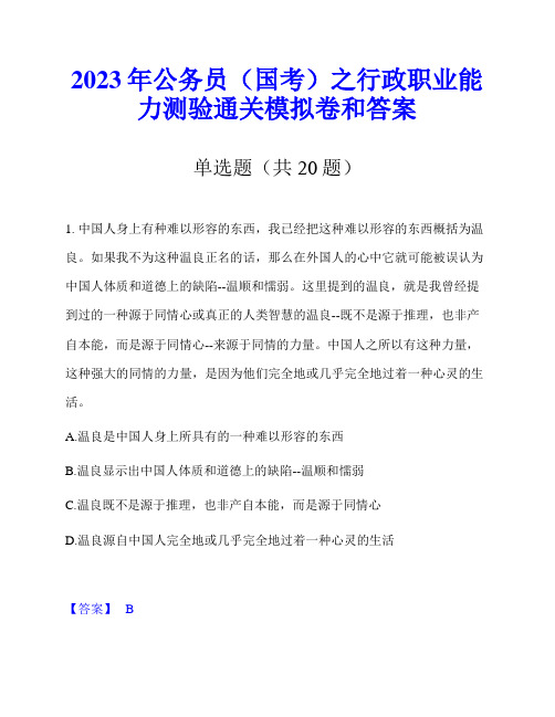 2023年公务员(国考)之行政职业能力测验通关模拟卷和答案