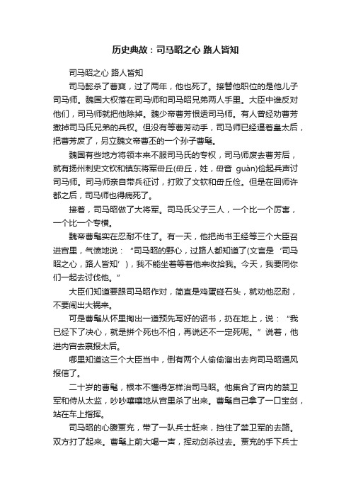 历史典故：司马昭之心路人皆知