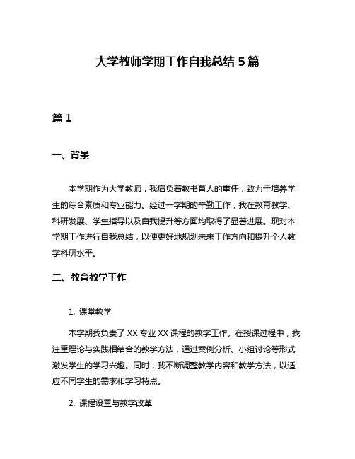 大学教师学期工作自我总结5篇