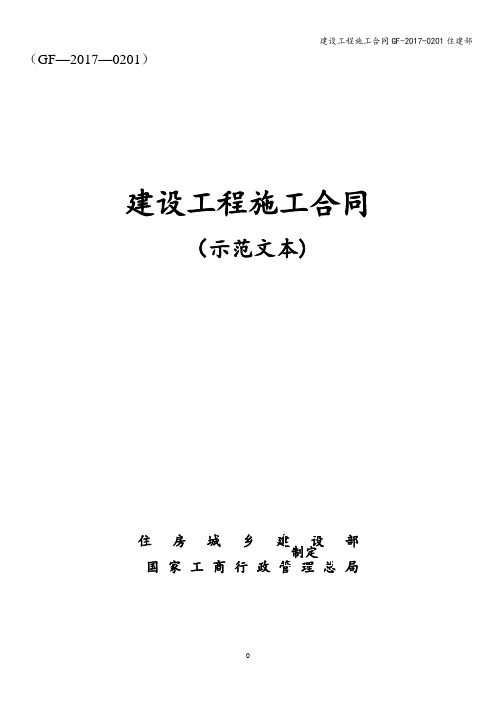 建设工程施工合同GF-2017-0201住建部