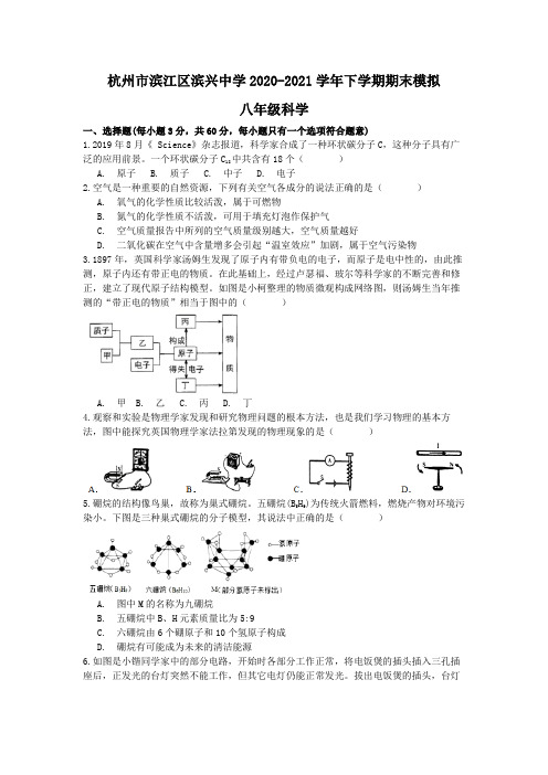 浙江省杭州市滨江区滨兴中学2020-2021学年下学期八年级科学期末模拟卷【word,含答案】