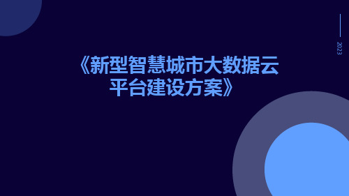 新型智慧城市大数据云平台建设方案