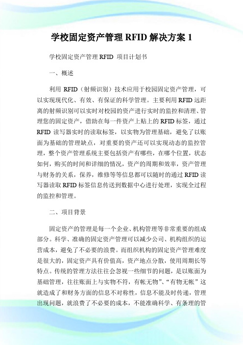 学校固定资产管理RFID解决计划1.doc