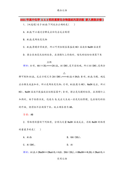 2021年高中化学 3.2.2铝的重要化合物基础巩固训练 新人教版必修1