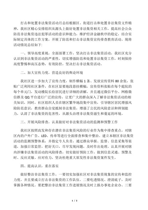 2017社区非法集资月总结