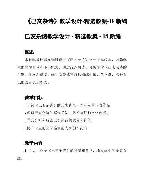 《己亥杂诗》教学设计-精选教案-18新编