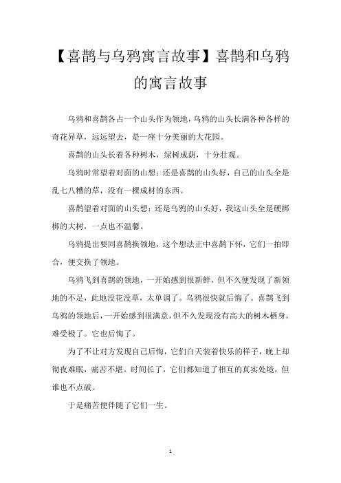 【喜鹊与乌鸦寓言故事】喜鹊和乌鸦的寓言故事