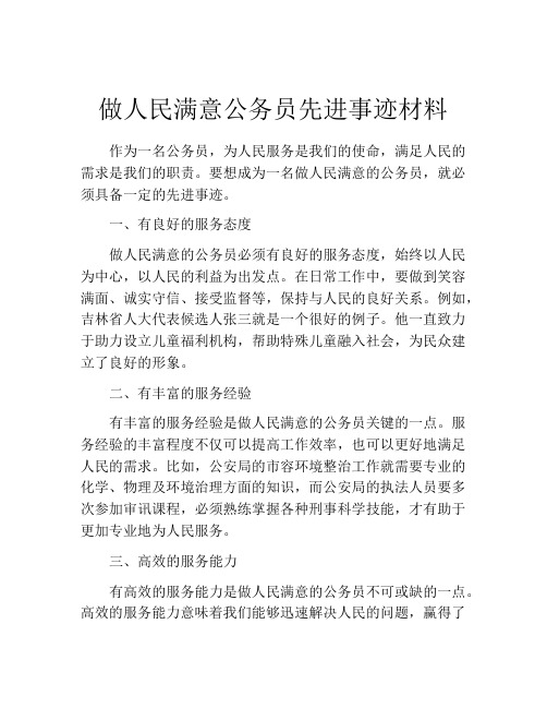 做人民满意公务员先进事迹材料