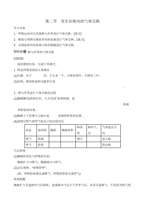 人教版生物七年级下册第四单元 第三章 第二节 发生在肺内的气体交换 导学案(含答案)