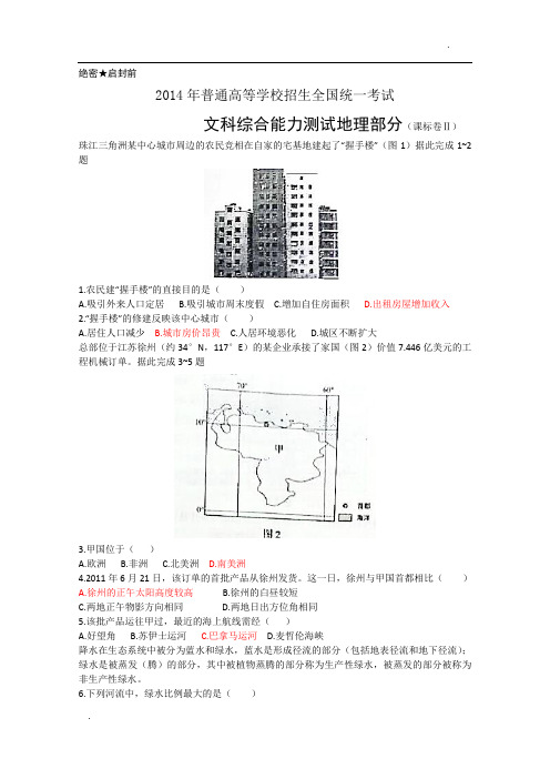 2014年全国二卷地理