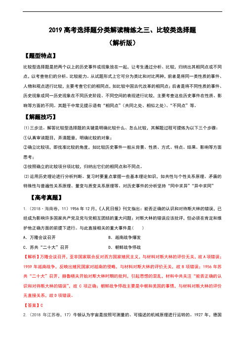 2019高考历史选择题分类解读精练三、比较类选择题(解析版)