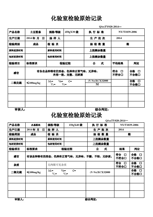 淀粉化验室检验原始记录