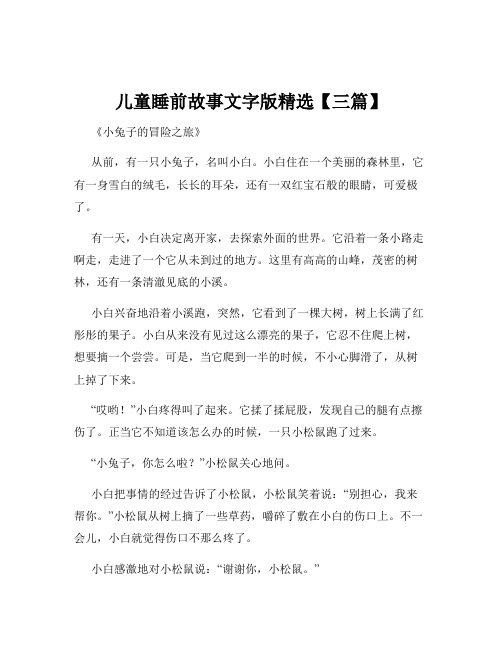 儿童睡前故事文字版精选【三篇】