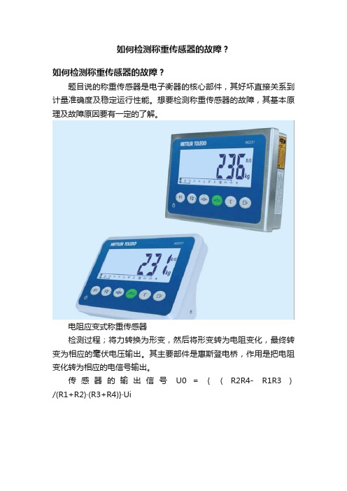 如何检测称重传感器的故障？