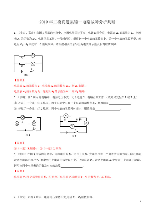 上海市物理中考电路故障判断精选100题——(来源于16区2017到2019年一模二模试卷)【解析版】