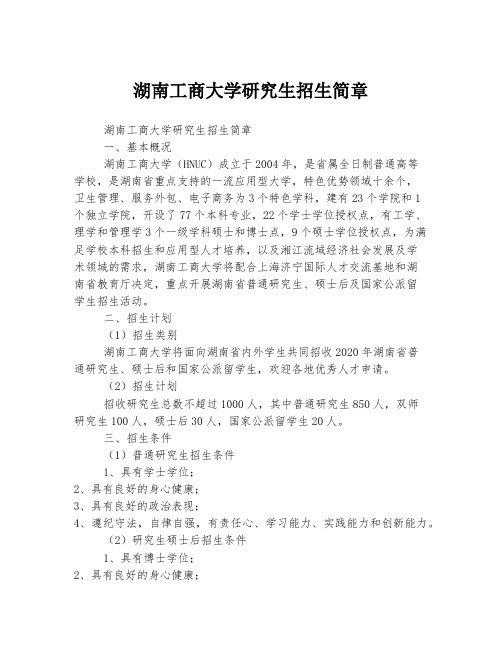 湖南工商大学研究生招生简章