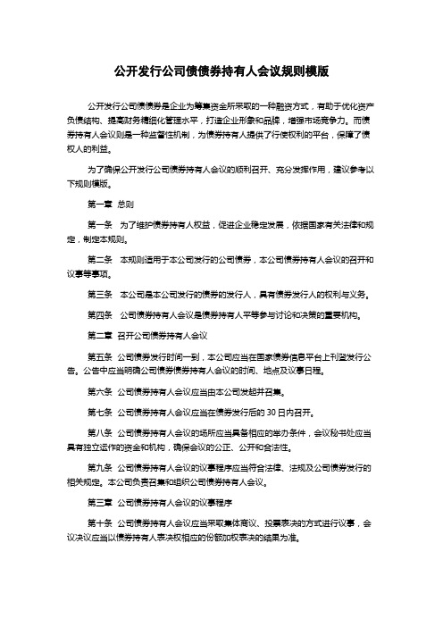 公开发行公司债债券持有人会议规则模版